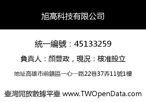 旭高科技有限公司