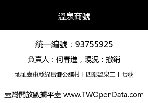 溫泉商號