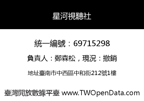 星河視聽社