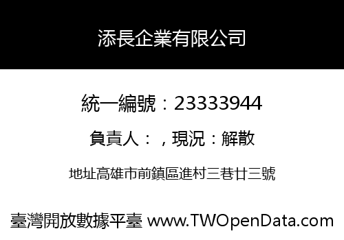 添長企業有限公司