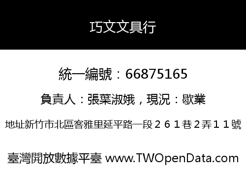 巧文文具行