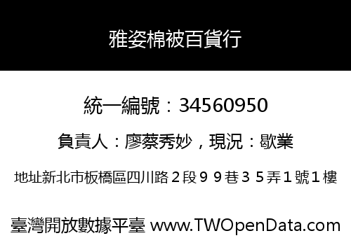 雅姿棉被百貨行