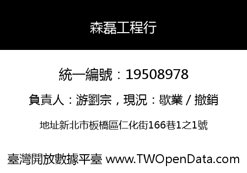 森磊工程行