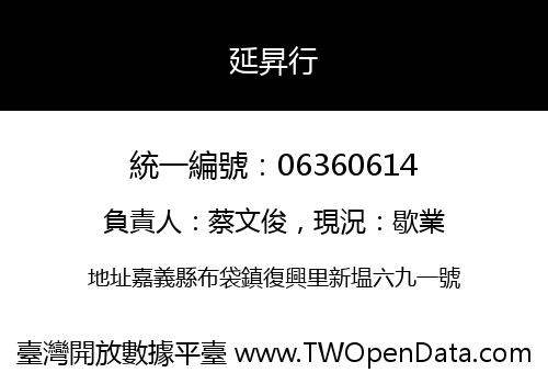 延昇行