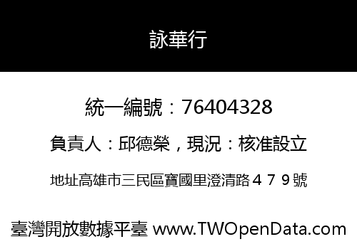 詠華行