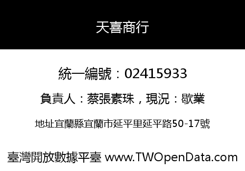 天喜商行