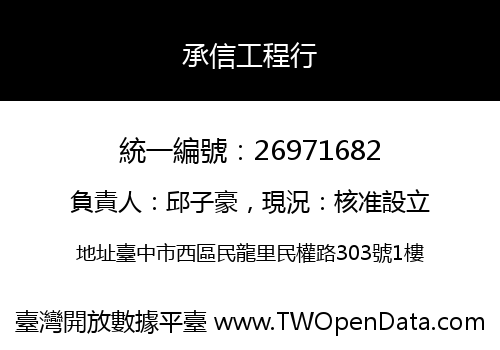 承信工程行