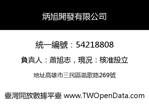 炳旭開發有限公司