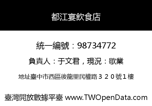 都江宴飲食店