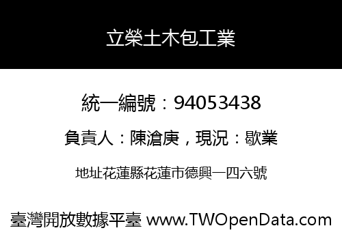 立榮土木包工業