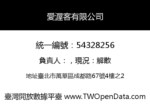愛渥客有限公司