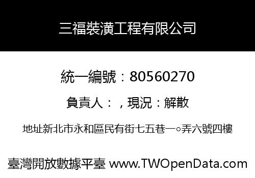 三福裝潢工程有限公司