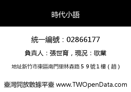 時代小語