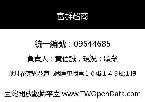 富群超商