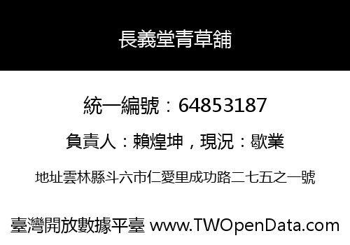 長義堂青草舖