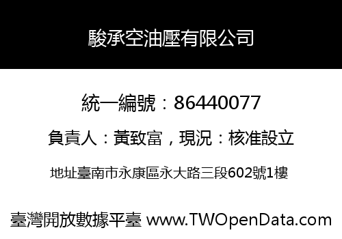 駿承空油壓有限公司