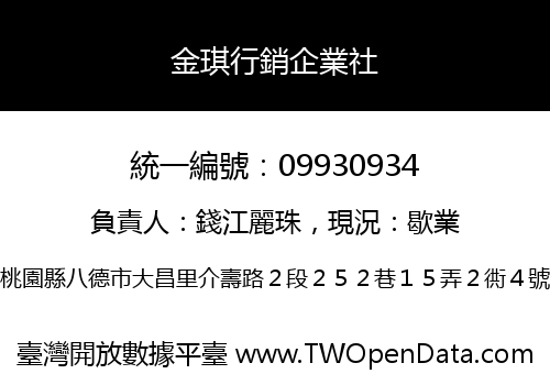 金琪行銷企業社