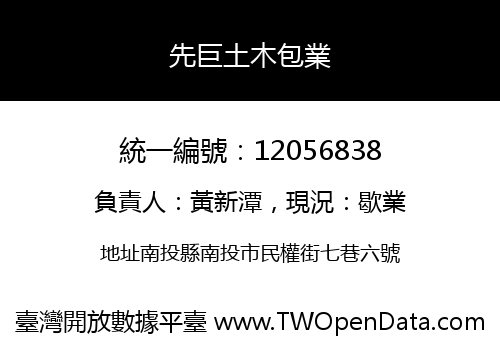 先巨土木包業