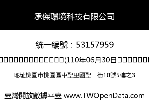 承傑環境科技有限公司