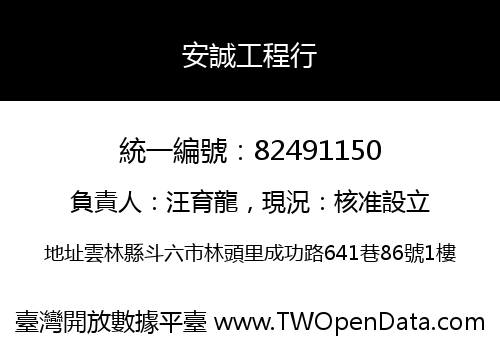 安誠工程行