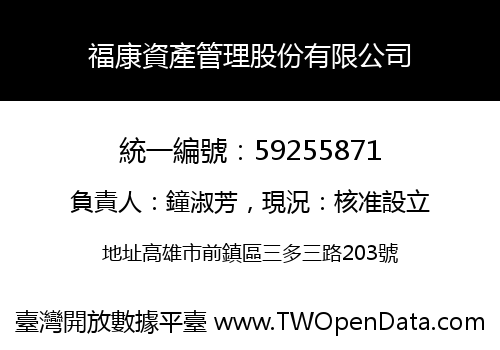 福康資產管理股份有限公司