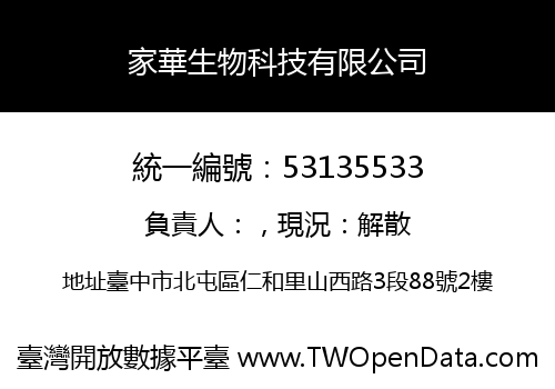 家華生物科技有限公司