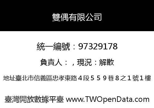 雙偶有限公司