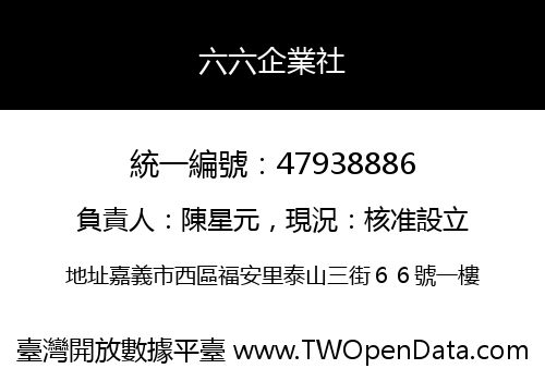 六六企業社