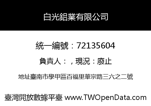 白光鋁業有限公司