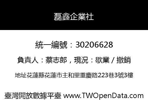 磊鑫企業社