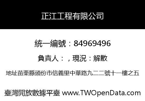 正江工程有限公司
