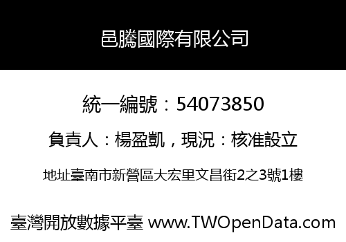 邑騰國際有限公司