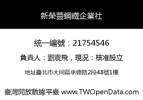 新榮豐鋼鐵企業社