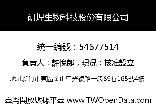 研埕生物科技股份有限公司