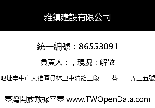 雅鎮建設有限公司