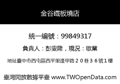 金谷鐵板燒店