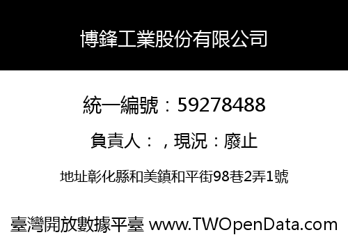 博鋒工業股份有限公司