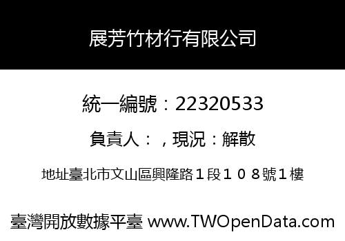 展芳竹材行有限公司