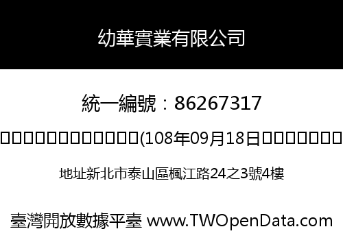 幼華實業有限公司
