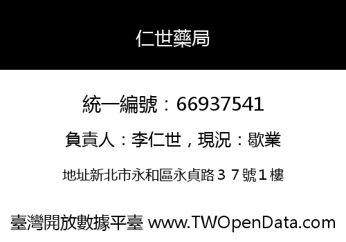仁世藥局