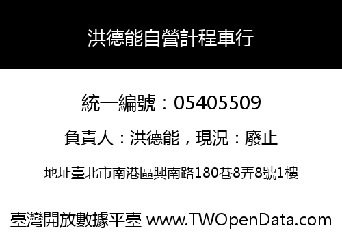 洪德能自營計程車行