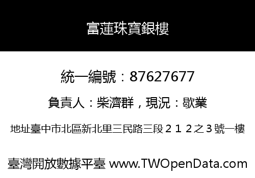 富蓮珠寶銀樓