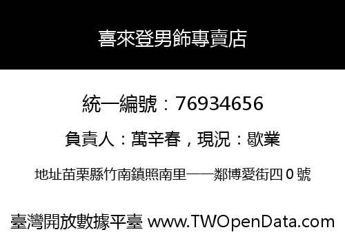 喜來登男飾專賣店