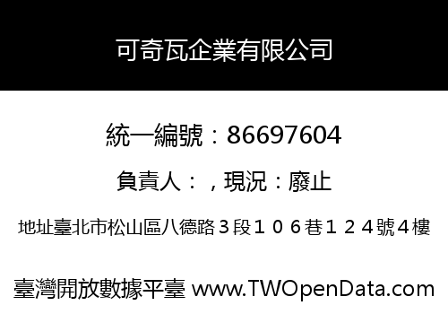 可奇瓦企業有限公司