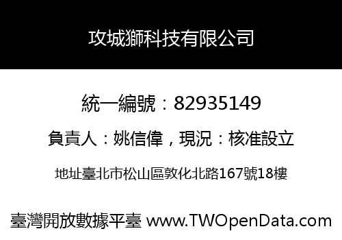攻城獅科技有限公司