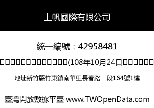 上帆國際有限公司