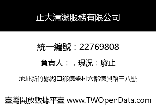 正大清潔服務有限公司