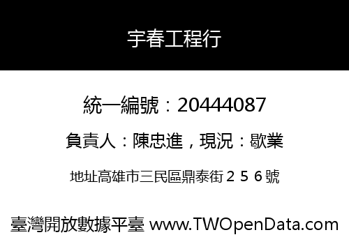 宇春工程行