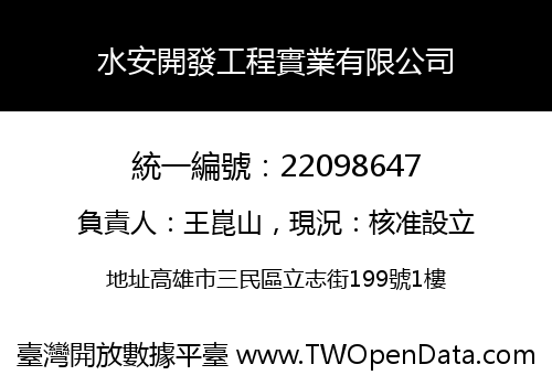 水安開發工程實業有限公司