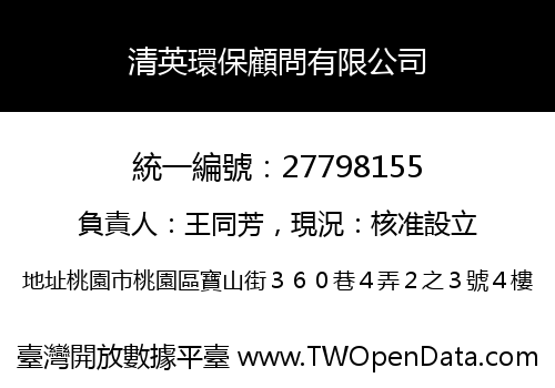 清英環保顧問有限公司